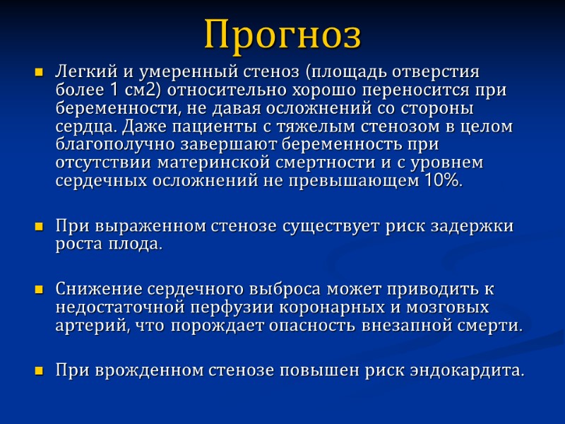 Прогноз  Легкий и умеренный стеноз (площадь отверстия более 1 см2) относительно хорошо переносится